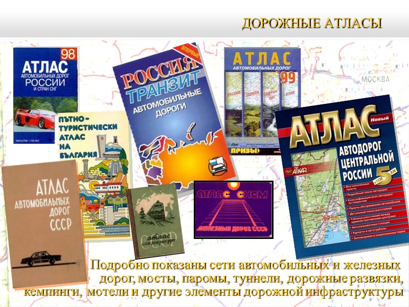 ДОРОЖНЫЕ АТЛАСЫ Подробно показаны сети автомобильных и железных дорог, мосты, паромы, туннели, дорожные ДОРОЖНЫЕ АТЛАСЫ Подробно показаны сети автомобильных и железных дорог, мосты, паромы, туннели, дорожные